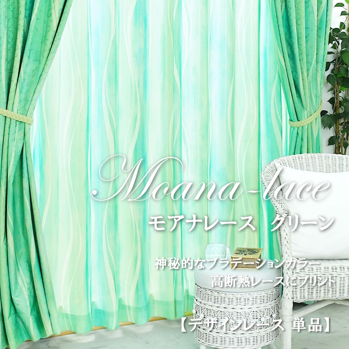 レースカーテン 幅150cm×丈208cm グリーン 1枚 洗える 日本製